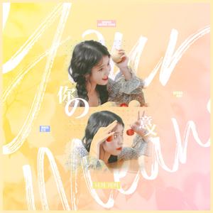 너의 의미（你的意义）