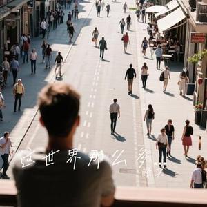 这世界那么多人 (Cover 周深)