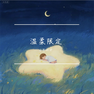 温柔限定