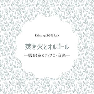 ずっとかわらないもの-焚き火とオルゴール- (Cover)