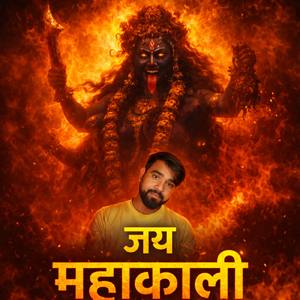 जय महाकाली