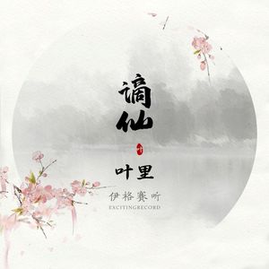 谪仙（Feat.洛天依）（Cover 伊格赛听/叶里）