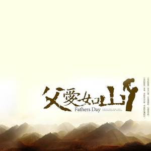 父亲（粤语版）