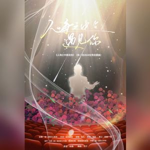 人海之中遇见你（朱一龙2024生贺应援曲）