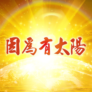 因為有太陽