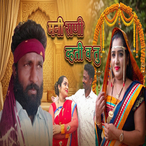 Mani Rani Vhati Va Tu