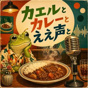 3種のスパイスとカエルの記憶