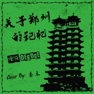 关于郑州的记忆