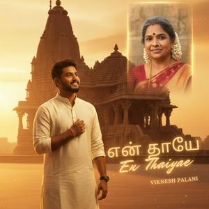 என் தாயே (En Thaiyae)