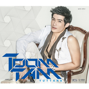 ตรงนี้มีฉันอยู่ ฉันสัญญา (เพลงประกอบละคร "น้ำขึ้นให้รีบรัก")