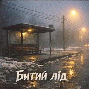 Битий лід