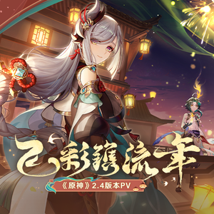 「飞彩镌流年」原神2.4pv钢琴版