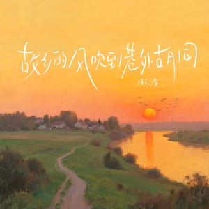 故乡的风吹到巷外胡同（伴奏）