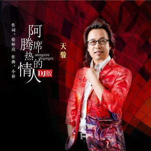 阿腾席热的情人 (DJ版)