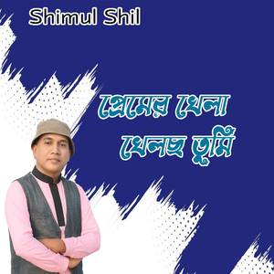 প্রেমের খেলা খেলছ তুমি