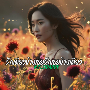รักเดียวข้างเธอรักเธอข้างเดียว