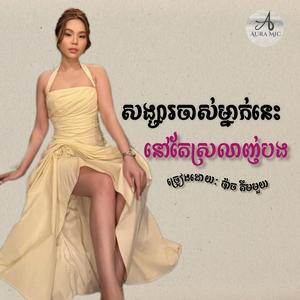 សង្សារចាស់ម្នាក់នេះនៅតែស្រលាញ់បង