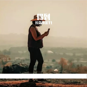 得到（Prod. YzSword X fasbeatz ）