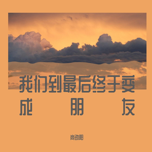 我们到最后终于变成朋友