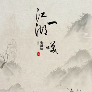 一笑江湖
