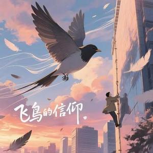 飞鸟的信仰