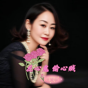 花心鬼  偷心贼