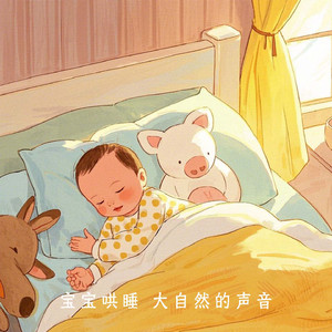 NO.1 宝宝哄睡 森林 大自然 雨 鸟叫 钢琴音乐