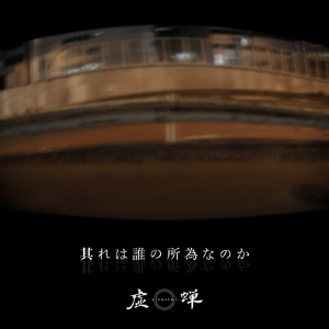 其れは誰の所為なのか