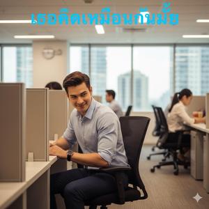 เธอคิดเหมือนกันมั้ย