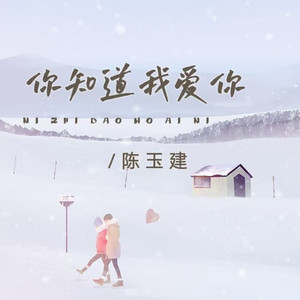 你知道我爱你