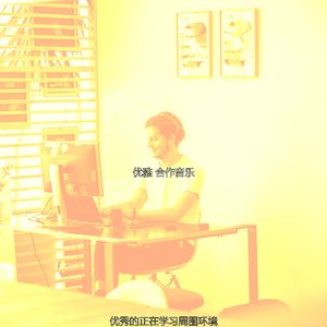 优美正在学习器乐
