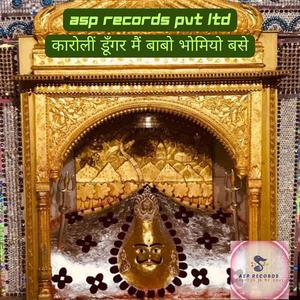 कारोलीं डूँगर मैं बाबो भोमियो बसे ~ Kaaroli Dungar Mai Babo Bhomiyo Bsay