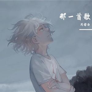 那一首歌（翻自 刘悦spam）