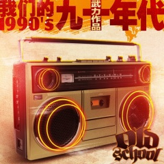 我们的九十年代