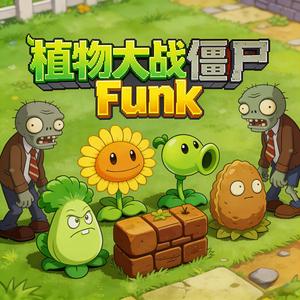 植物大战僵尸 (Funk)