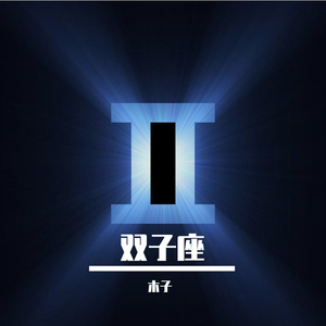 双子座