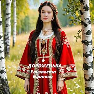 ДОРОЖЕНЬКА