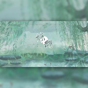 惊鹊（甜甜甜）