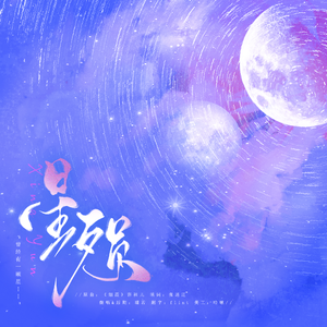 星殒——记顾旻