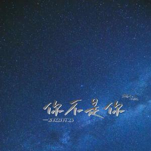 你不是你(prod.wes10hillBEATs)