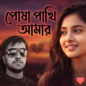 পোষা পাখি আমার...।। বাংলা গান 2026