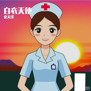 白衣天使