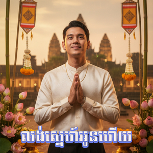 លង់ស្នេហ៍អូនហើយ