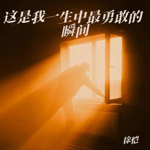 这是我一生中最勇敢的瞬间