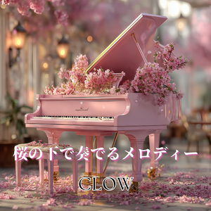 桜の下で奏でるメロディー