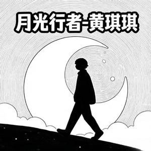 月光行者