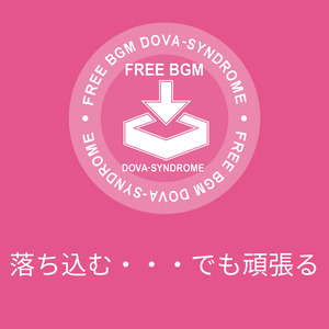 落ち込む・・・でも頑張る