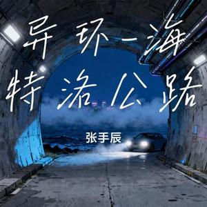 异环 海特洛公路1号