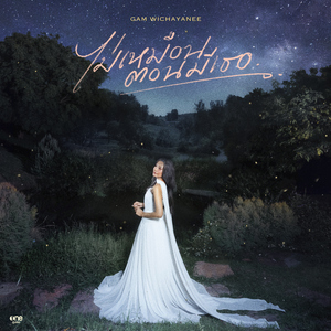 ไม่เหมือนตอนมีเธอ