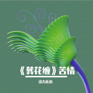 葬花缠